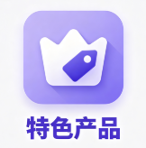 特色产品