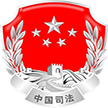 县司法局