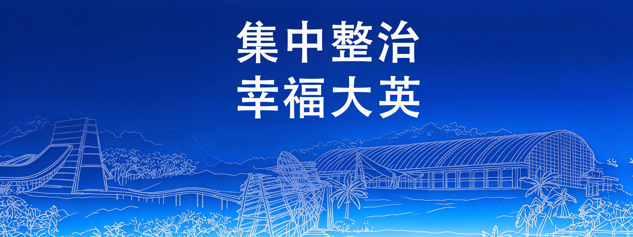 集中整治·幸福大英