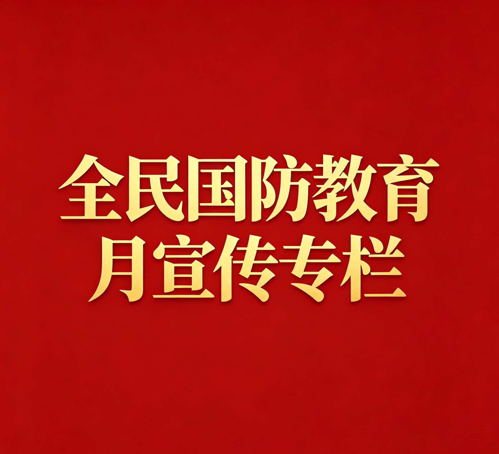 全民国防教育月宣传专栏