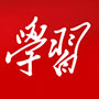 学习