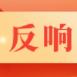 各方反响