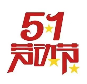 五一劳动节