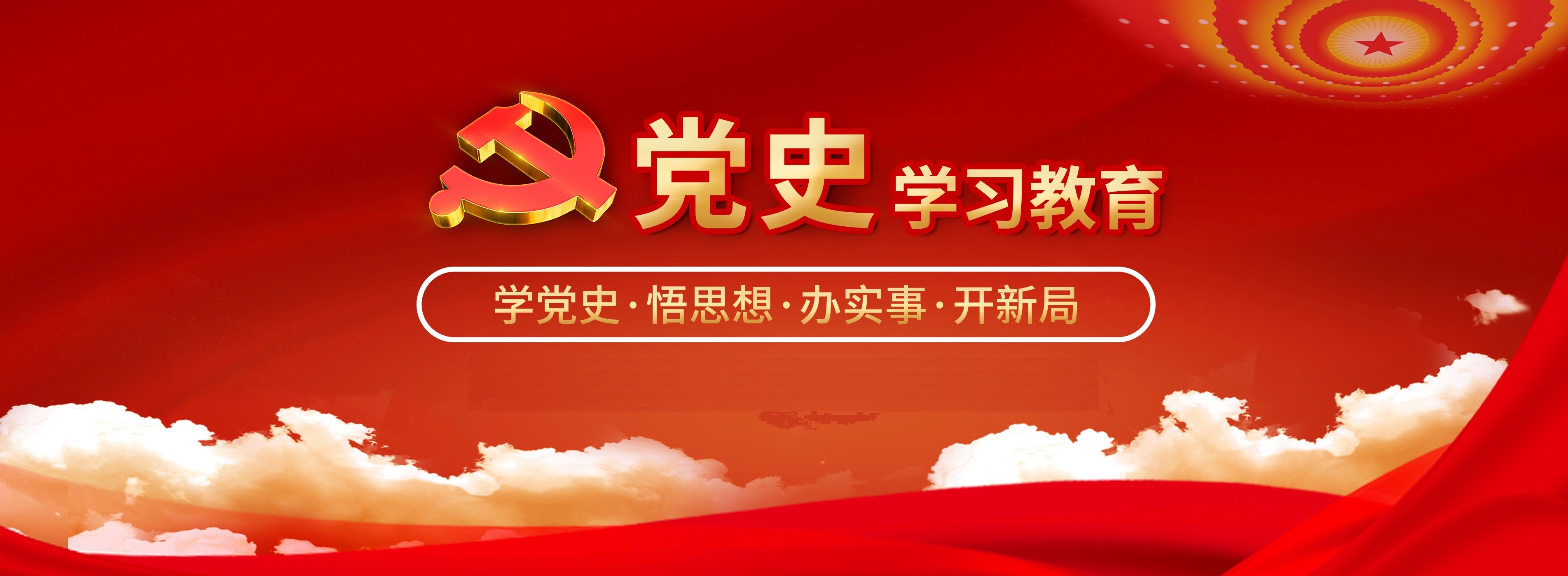 党史学习教育