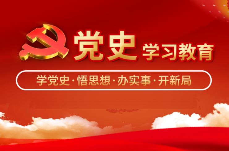 党史学习教育