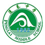 蓬莱初级中学校