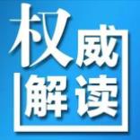 评论解读