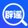 网络辟谣