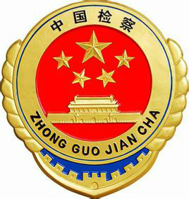 县检察院