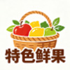 特色鲜果