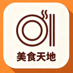 美食天地