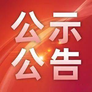 公示公告