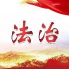 法治大英