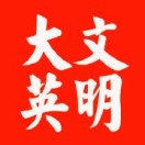 文明大英