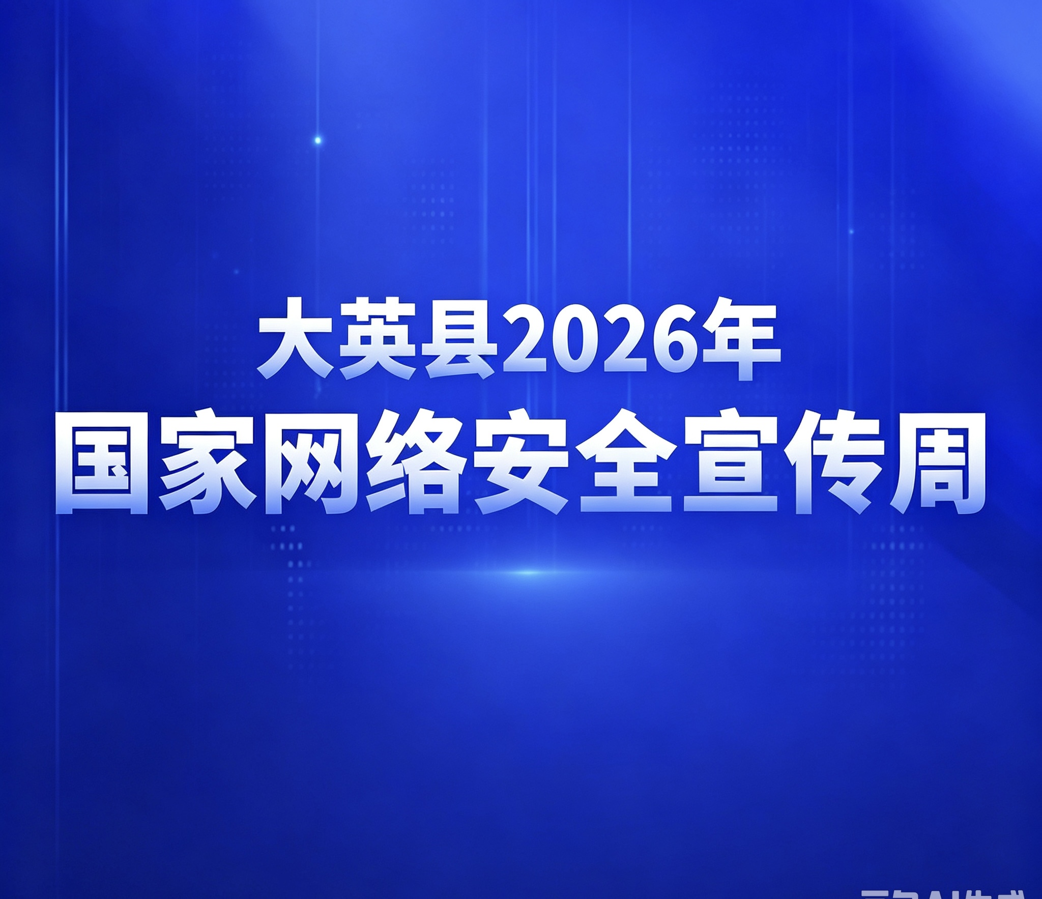 大英县2026年国家网络安全宣传周