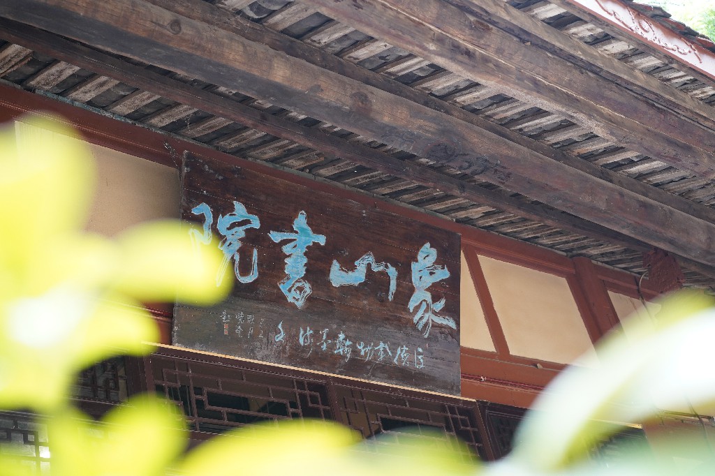 象山书院ZCM01246.jpg
