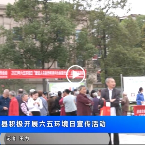大英县积极开展六五环境日宣传活动