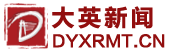 大英新闻